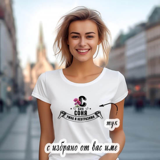 Дамска тениска с име и щампа Умна и неотразима