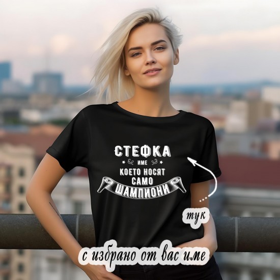 Дамска тениска с име и щампа Име за шампиони Дамска тениска с име и щампа Име за шампиони