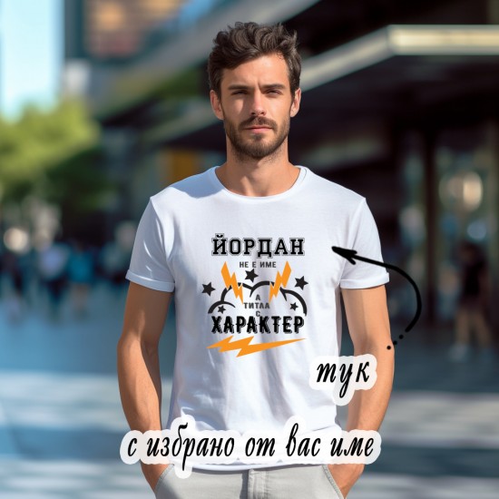 Мъжка тениска с щампа Име - титла с характер, с избрано от вас 