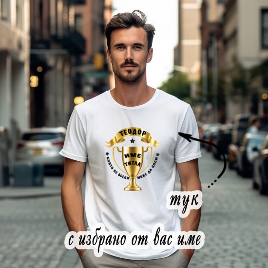 Мъжка тениска с име и щампа Титла, не само име