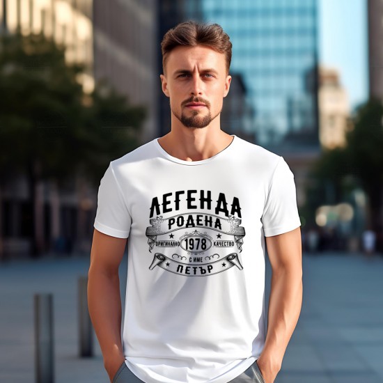 Мъжка персонализирана тениска с щампа Легенда родена с име и година, избрани от вас 