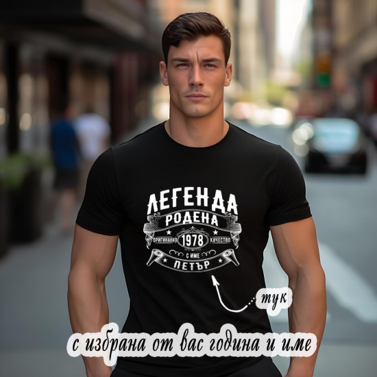 Мъжка персонализирана тениска с щампа Легенда родена с име и година, избрани от вас 