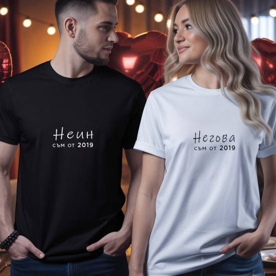 Комплект от две тениски за двойки с щампа Негова / Неин съм от ....