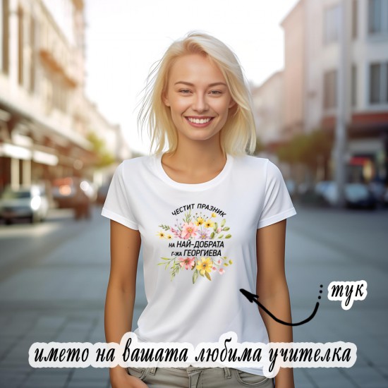 Дамска тениска с персонализирана щампа Цветя за моята учителка